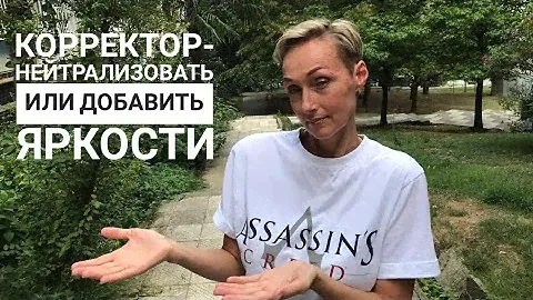 Корректор-нейтрализовать или добавить яркость