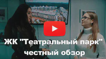 Обзор ЖК "Театральный парк" от застройщика ГК Гранель