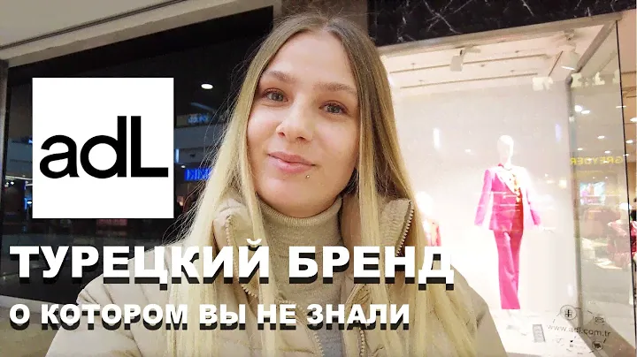В ADL - СУПЕРСКИДКИ! Турецкий БРЕНД, о котором ВЫ НЕ ЗНАЛИ!