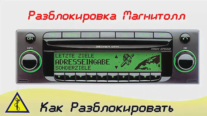Как Узнать код Магнитолы. Магнитола Becker be7913 и другие.