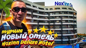 NoxInn Deluxe Hotel 5* / турция  / отзывы туристов