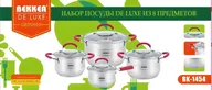 Набор кастрюль 8пр DE LUXE BEKKER