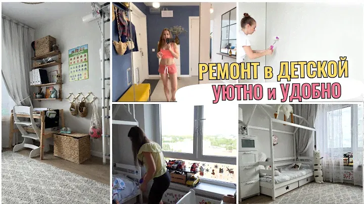 ИДЕАЛЬНЫЙ ЦВЕТ для СТЕН🤩РЕМОНТ в ДЕТСКОЙ🐝НОВАЯ МЕБЕЛЬ, находки для волос🔥УБОРКА, СРЕДСТВО от ПЯТЕН