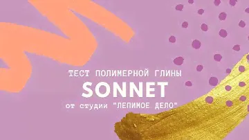 SONNET ➤ Тестирую полимерную глину ➤  Прочность, гибкость и свойства глины Соннет ➤ ЛЕПИмое ДЕЛО