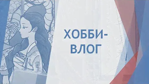 ХОББИ-ВЛОГ: покупки, что раскрашиваю