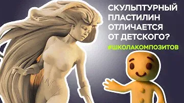 Обзор на скульптурный пластилин Clayette // ШКОЛА КОМПОЗИТОВ // COMPOSIT-STROY.RU