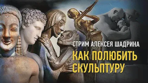 Как полюбить скульптуру. Алексей Шадрин
